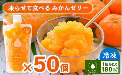 凍らせて食べるみかんゼリー × 50個 詰め合わせ 着色料 保存料 香料 不使用 【ギフト 母の日 父の日 こどもの日 敬老の日】[m01-h001]