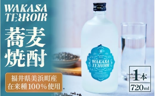 本格焼酎 ワカサテロワール 720ml 【蕎麦焼酎25度】蕎麦焼酎 そば焼酎 しょうちゅう 酒 お酒 アルコール 飲料 水割り お湯割り ロック ストレート ギフト プレゼント お正月 [m55-a007]