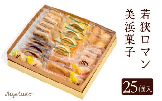 若狭ロマン美浜菓子 25個セット【ギフト 母の日 父の日 こどもの日 敬老の日 プレゼント 和菓子 焼菓子  洋菓子 詰め合わせ セット 個包装 スイーツ お菓子 デザート】 [m02-a006]