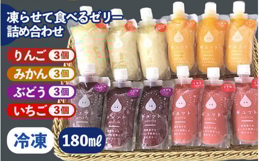 凍らせて食べるゼリー 詰め合わせ 4種（計12個）【みかん りんご ぶどう いちご】 着色料 保存料 香料 不使用【ギフト 母の日 父の日 こどもの日 敬老の日】 [m01-a008]