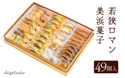若狭ロマン美浜菓子 49個セット 【ギフト 母の日 父の日 こどもの日 敬老の日 プレゼント 和菓子 焼菓子  洋菓子 詰め合わせ セット 個包装 スイーツ お菓子 デザート】 [m02-c002]