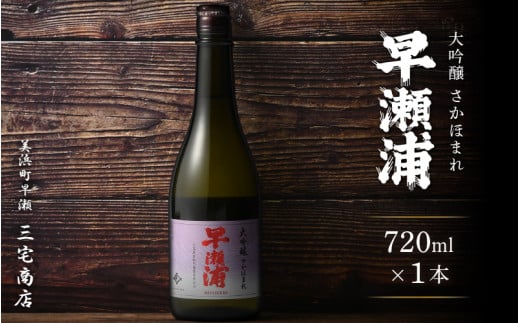 【早瀬浦】大吟醸 さかほまれ 720ml × 1本【入手困難 日本酒 地酒 福井 美浜 早瀬 フルーティ 男酒 硬水 ミネラル 希少 ご褒美 家飲み 敬老の日 プレゼント】[m16-a027]