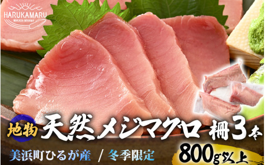 天然！地物！ひるがのメジマグロ 柵3本【合計800g以上】【マグロ まぐろ 鮪 クロマグロ 本マグロ 幼魚 刺身 まぐろたたき トロ 大トロ 中トロ 赤身 海鮮 海鮮丼 国産】 [m36-c003]