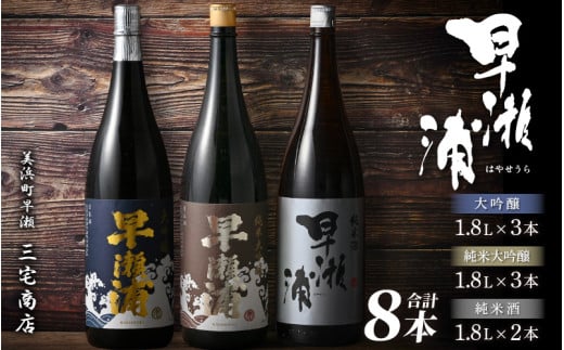 【早瀬浦】純米大吟醸 1800ml × 3本 ＆ 大吟醸 1800ml × 3本 ＆ 純米酒 1800ml × 2本 セット【入手困難 飲み比べ 日本酒 地酒 福井 美浜 早瀬 フルーティ 男酒 硬水 ミネラル 希少 ご褒美 家飲み 敬老の日 プレゼント】[m16-p001]