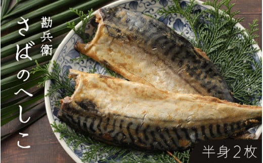 【へしこの町】さばのへしこ(半身２枚) 鯖 サバ 福井 美浜 若狭 名産 郷土料理 ぬか漬け 糠漬け 発酵 米麹 コシヒカリ つまみ 酒の肴 珍味 伝統 早瀬浦 大吟醸[m51-a002]