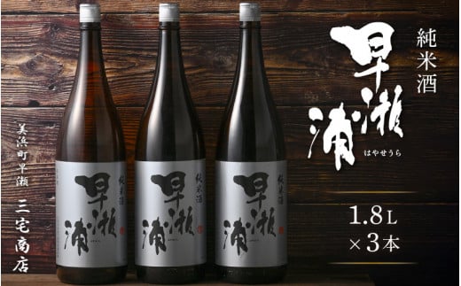 【早瀬浦】純米酒 1800ml × 3本【日本酒 地酒 福井 美浜 早瀬 フルーティ 男酒 硬水 ミネラル 希少 ご褒美 家飲み 敬老の日 プレゼント 】[m16-d009]