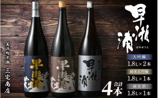 【早瀬浦】純米大吟醸 1800ml × 1本 ＆ 大吟醸 1800ml × 2本 ＆ 純米酒 1800ml × 1本 セット【入手困難 飲み比べ 日本酒 地酒 福井 美浜 早瀬 フルーティ 男酒 硬水 ミネラル 希少 ご褒美 家飲み 就職祝い 転職祝い ハレの日 敬老の日 プレゼント】 [m16-l001]