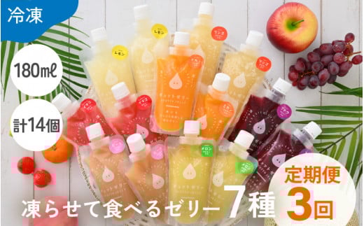 定期便 ≪3ヶ月連続お届け≫ 凍らせて食べるゼリー詰め合わせ メロン入り7種 (14個入り) ×3回 みかん ぶどう りんご もも いちご レモン メロン 国産ストレート果汁使用 着色料 保存料 香料 不使用【ギフト 母の日 父の日 こどもの日 敬老の日】 [m01-g004]