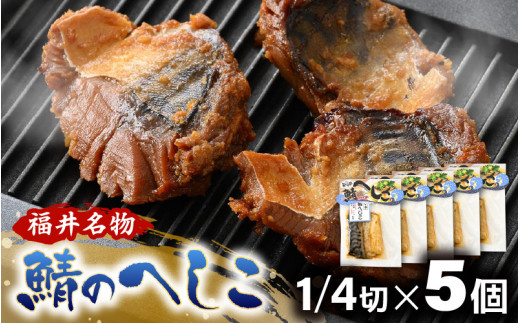 【若狭美浜特産】鯖のへしこ 1/4切× 5個 【へしこ サバ さば 郷土料理 伝統 加工品 特産 名物】 [m03-a056]