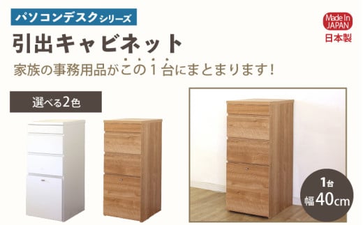 パソコンデスクシリーズ 引出キャビネット 幅40cm PLP-40C≪寄附者様組み立て品≫【ナチュラル】【家具 組み立て 組立 組立家具 収納棚 収納棚 新生活 国産】 [m13-g002_01]