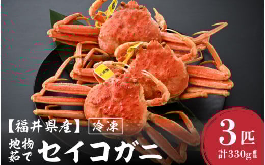 【先行予約】【冷凍】 冬の味覚 旬！セイコガニ 3杯 計330g前後【2025年11月上旬以降順次発送予定】説明書付 食べ切数量！全て地物！天然！[m21-a039]