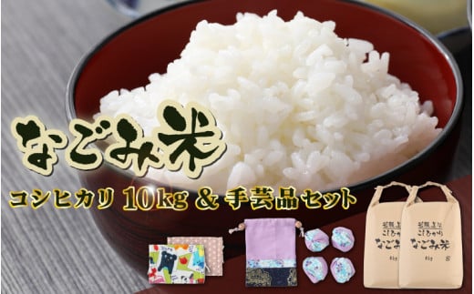 「なごみ米」令和6年産 コシヒカリ 10kg ＆ 手製マスク & 巾着 & お手玉 セット [m12-b001]