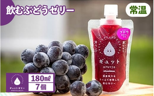 飲むぶどうゼリー 詰め合わせ（7個入り）【ギフト 母の日 父の日 こどもの日 敬老の日】 着色料 保存料 香料 不使用 [m01-a017]