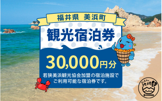 福井県美浜町観光宿泊券（30,000円分）【ギフト 母の日 父の日 こどもの日 敬老の日】  [m07-j001]