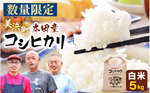 【先行予約】令和7年産・新米 美浜町太田産「コシヒカリ」 白米 5kg×1袋【2025年10月上旬発送予定】【 精米 福井県 美浜町産 特A 白米 こめ コメ お米 おこめ こしひかり 5キロ 定期 高評価 おすすめ】 [m70-a006]
