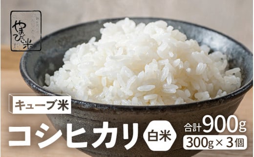 米 令和7年産 キューブ米 コシヒカリ 2合 × 3個 計900g 真空パック 新庄やまびこ米（白米）【化粧箱入り ギフト プレゼント 母の日 父の日 お中元 お歳暮 BBQ 災害 対策 】 [m23-a009]