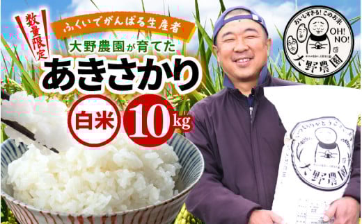 【2026年2月より順次発送】【令和7年産・新米】ふくいでがんばる生産者 大野農園が育てた あきさかり 10kg(5kg✕2袋）  [m49-a012_02]