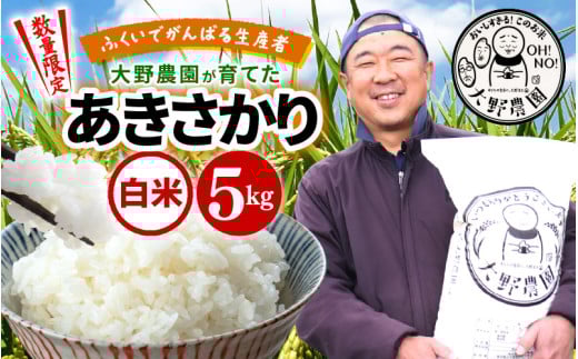 【2026年1月より順次発送】【令和7年産・新米】ふくいでがんばる生産者 大野農園が育てた あきさかり 5kg   [m49-a011_01]