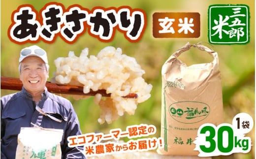 【先行予約】米 令和7年産 あきさかり 30kg（玄米）【2025年10月上旬以降順次発送予定】 [m76-d002]