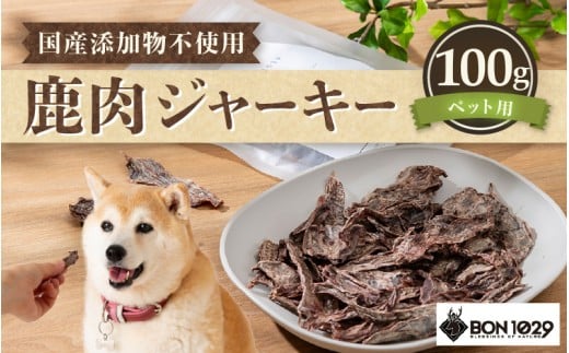 国産 添加物不使用 鹿肉ジャーキー100g ペット用【低アレルゲン 低脂質 おやつ ご褒美 ジャーキー ペットフード 安心 天然素材 国産 犬 猫 エサ 餌】[m77-a002]
