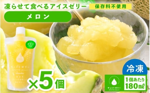 凍らせて食べる アイスゼリー（メロン）180ml × 5個　【保存料不使用】【おすすめ メロン デザート 冷たいおやつ 子供 人気 着色料 保存料 香料 不使用 アイス シャーベット ジュース 果物 ギフト 父の日】 [m01-a058]