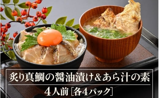 炙り真鯛の漬け鯛めし＆あら汁の素セット（4人前）【切り身 漬け丼 海鮮 海鮮丼 あら汁 セット 真鯛 鯛 魚 魚介 刺身 タイ 鯛めし 鯛茶漬け 簡単 冷凍配送 小分け 敬老の日 プレゼント ギフト】 [m78-a002]
