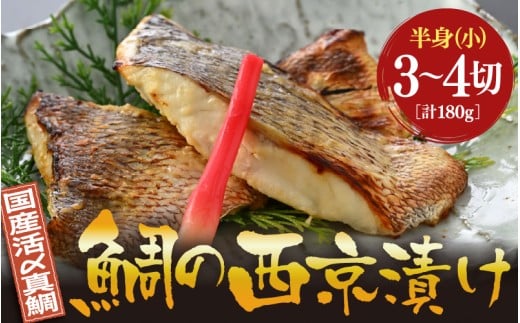 鯛の西京漬け 約180g (半身 小・3~4切れ)【西京漬け 西京漬 真鯛 鯛 タイ ギフト 魚 魚介 海鮮 西京焼き 西京 味噌焼き 食べきり おかず 焼き魚 切り身 半身 冷凍 小分け 敬老の日 プレゼント ギフト】 [m78-a005]