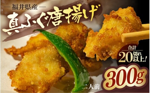 真ふぐ 唐揚げ 2人前 (150g)×2 【冷凍 簡単 天然 ふぐ ふく ふぐセット 唐揚げ 河豚 海鮮 魚介類 カラアゲ 惣菜 おかず 敬老の日 プレゼント ギフト】[m78-a006]