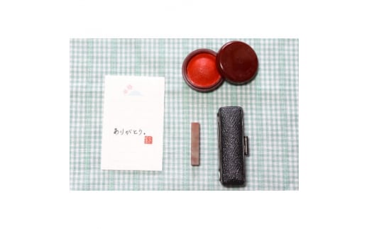 手彫り一文字落款印　白文バージョン　ケース付き【1237882】