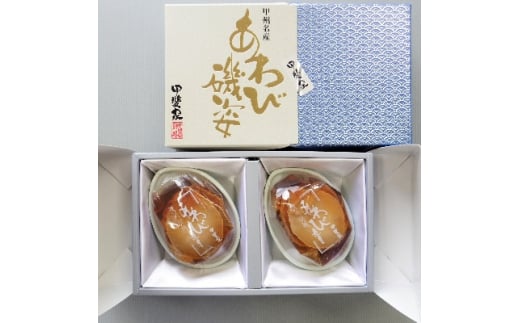 山梨の逸品、かいやのあわび煮貝2粒詰め合わせ(I-80)【1240170】