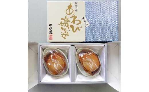 山梨の逸品、かいやのあわび煮貝2粒詰め合わせ(I-80)【1240170】