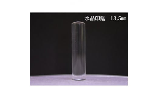 はんこの産地で作られた水晶印鑑13.5mmイタリアンレザ-印鑑ケース付き【1246266】