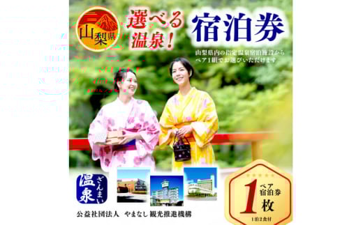 山梨県内の温泉　1泊2食付ペア宿泊券【1202174】