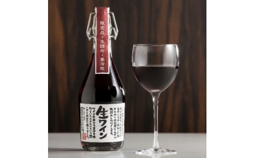 ＜ギフト＞「要冷蔵生ワイン」　赤白2本セット【1283324】