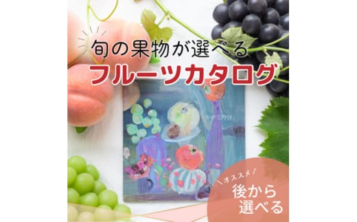 山梨の旬を味わう!選べるプレミアムギフトカタログ＜※1品選べる＞【1203756】