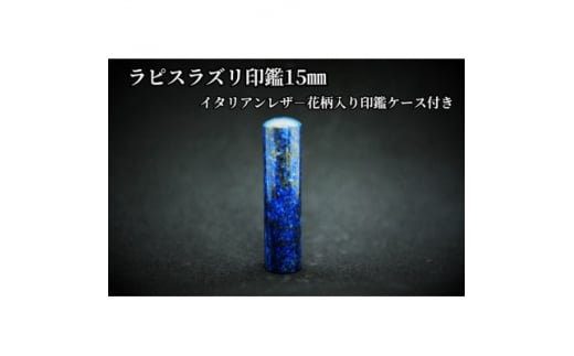 手彫り職人が彫ったラピスラズリ印鑑15mmイタリアンレザ-花柄入り印鑑ケース付き【1368693】