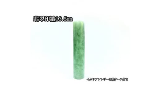 手彫り職人が彫った翡翠印鑑13.5mmイタリアンレザ-印鑑ケース付き【1369147】
