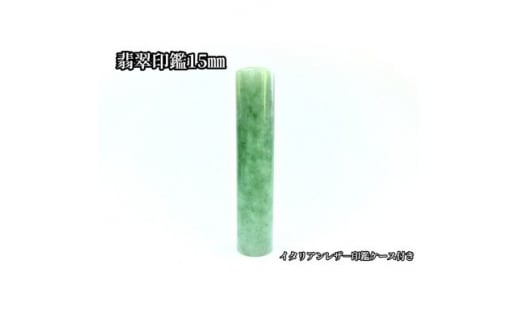 手彫り職人が彫った翡翠印鑑15mmイタリアンレザ-印鑑ケース付き【1369153】