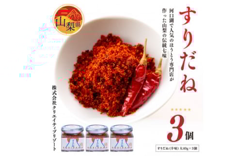 すりだね(辛味)大3個セット 計120g (40g×3個) ＜山梨県定番の辛味調味料＞【1297903】