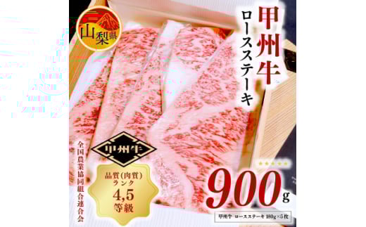 ＜4等級以上 甲州牛＞ロースステーキ 合計900g(180g×5枚) 山梨県産 牛肉 国産牛 贈答【1408158】