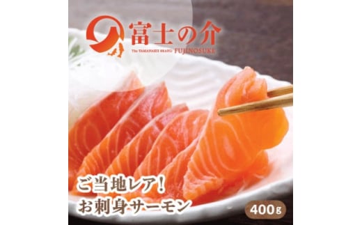 ご当地レアサーモン!山梨生まれの「富士の介」刺身 80g×5パック 冷凍便でお届け。【1445412】