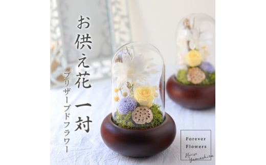 プリザーブドフラワー 仏花 ガラスドーム 「日毬 きいろ」 2個セット【1316898】