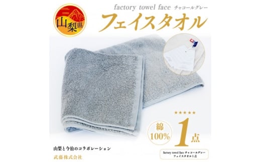 factory towel faceチャコールグレー [フェイスタオル] 綿100%【1319833】