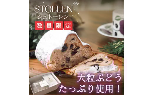 ～ぶどう畑からの贈り物～山梨のレーズンたっぷり『クリスマス限定シュトーレン』【1203935】