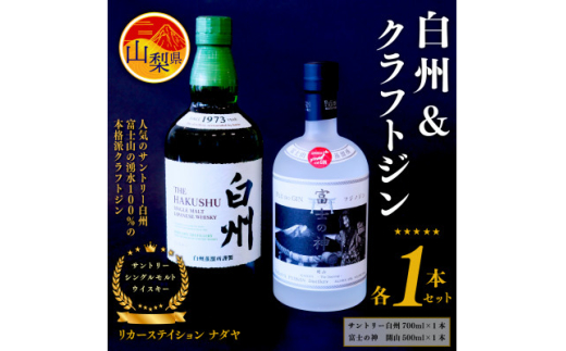 サントリーシングルモルトウイスキー「白州」と本格派クラフトジン「富士の神(フジノジン)」の2本セット_サントリー 白州 ウイスキー ジン 富士の神 フジノジン 蒸留酒 酒 お酒 飲み比べ セット 人気 おすすめ 送料無料【1467702】