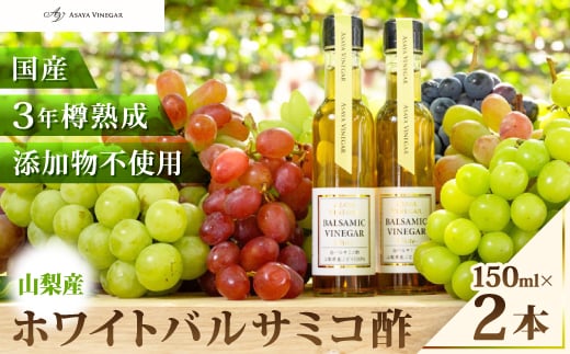 ＜蔵元直送＞プロ御用達!山梨産ホワイトバルサミコ酢2本セット-世界農業遺産認定地域のぶどう使用-_バルサミコ酢 セット ホワイトバルサミコ 山梨県 山梨市 蔵元直送 人気 おすすめ 送料無料 贈答 ギフト【1474206】