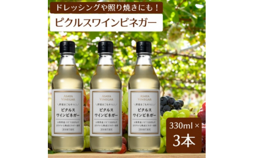 ＜簡単・時短おうちごはん応援!＞ピクルスワインビネガー3本セット　-自社醸造ワインビネガー使用-【1474207】