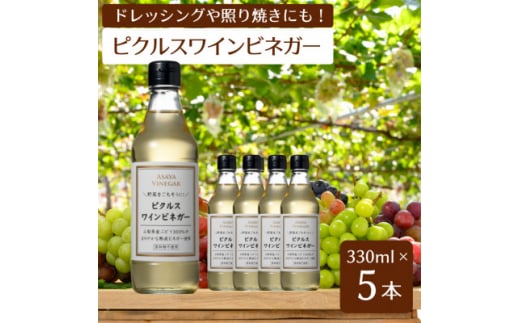＜簡単・時短おうちごはん応援!＞ピクルスワインビネガー5本セット -自社醸造ワインビネガー使用-【1510338】