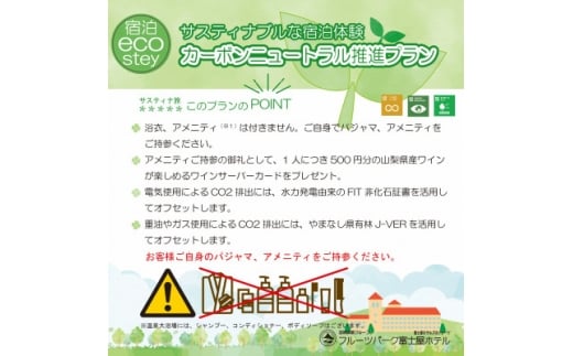フルーツパーク富士屋ホテル サスティナブルな宿泊体験ペア宿泊券(1泊2食付)【1600802】