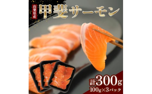山梨生まれ『甲斐サーモン』お刺身300g(5～6人前) 富士の名水で育ったオリジナル品種【1225951】